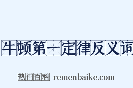 牛顿第一定律反义词是什么意思的图片